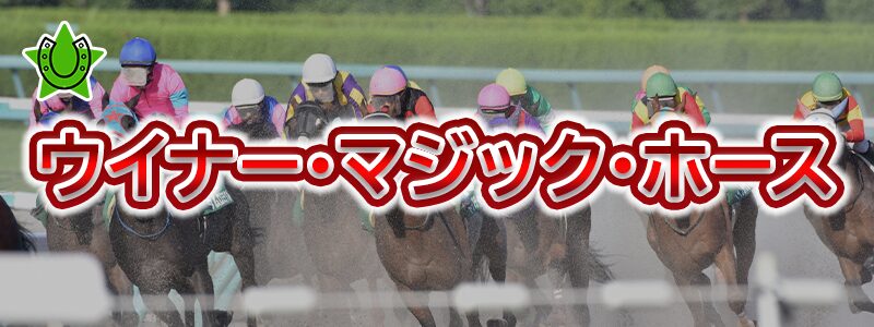 3月21日 中京10レース 馬連 15210円的中!